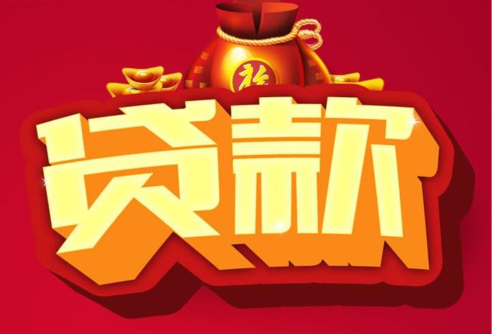 苏尼特左信用贷款
