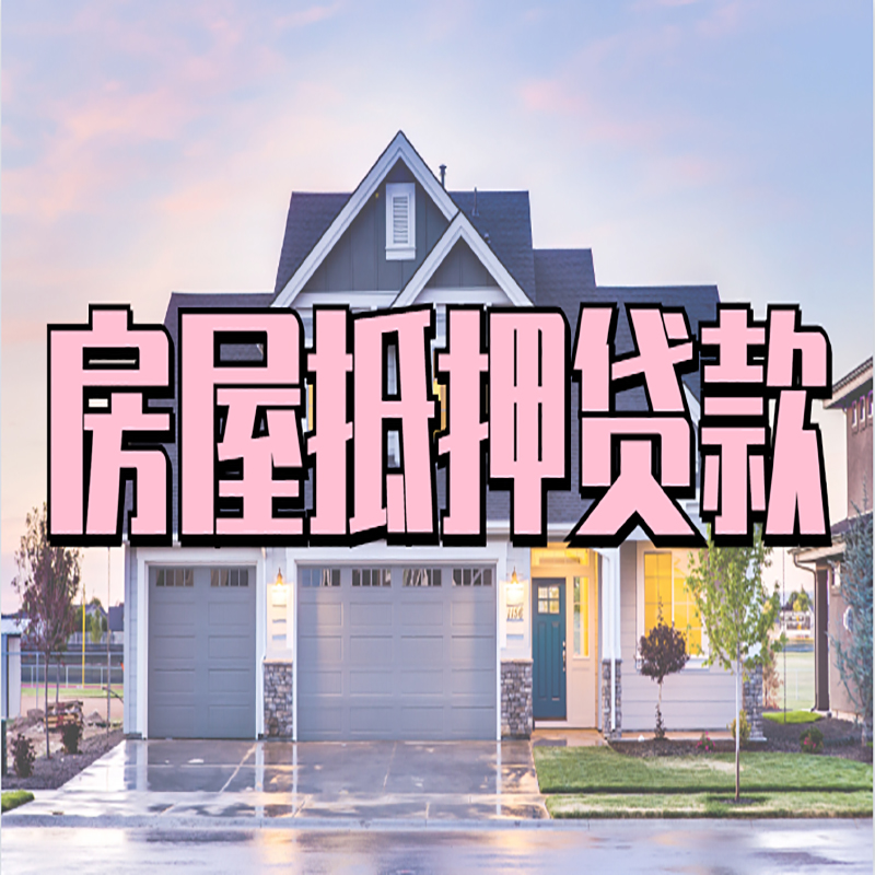 苏尼特左申请房产抵押贷款的条件及资料--重庆房产抵押贷款