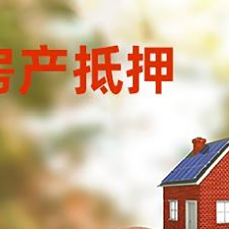 苏尼特左房屋抵押贷款的额度?