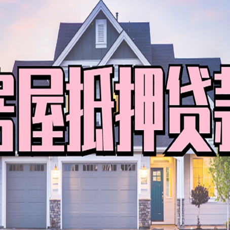 苏尼特左贷款中介公司新渝启服优势很大