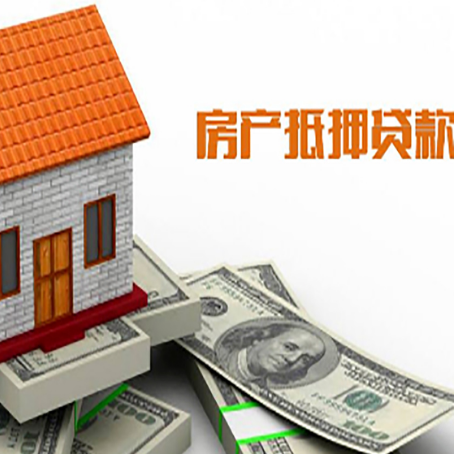 苏尼特左房产抵押贷款更高能贷多少钱呢?
